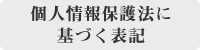 個人情報保護法に基づく表記