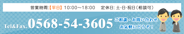 TEL:0568-54-3605 ご相談・お問い合わせはお気軽にどうぞ！