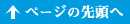 ページの先頭へ