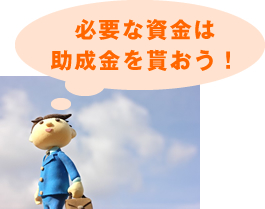 必要な資金は助成金を貰おう!