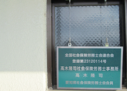 労務管理でお悩みの方、犬山市の髙木隆司社会保険労務士事務所までご連絡下さい！