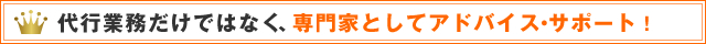 電代行業務だけではなく、専門家としてアドバイス・サポート！