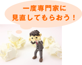 一度専門家に見なおしてもらおう!