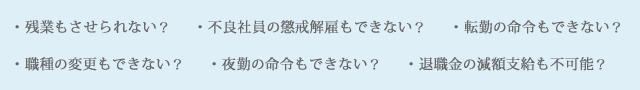 就業規則を作成していないと、このような状況が起こり得ます