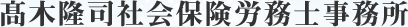 髙木隆司社会保険労務士事務所