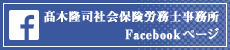 髙木隆司社会保険労務士事務所 Facebookページ