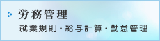 労務関係 就業規則・給与計算・勤怠管理