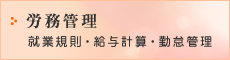 労務関係 就業規則・給与計算・勤怠管理