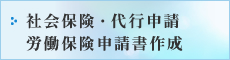 社会保険・代行申請 労働保険申請書作成