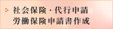 社会保険・代行申請 労働保険申請書作成