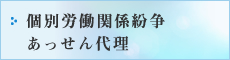 個別労働関係紛争 あっせん代理