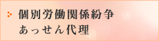 個別労働関係紛争 あっせん代理