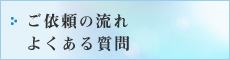 ご依頼の流れ よくある質問