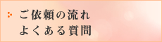 ご依頼の流れ よくある質問