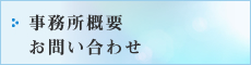 事務所概要 お問い合わせ