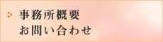 事務所概要 お問い合わせ