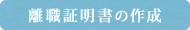 離職証明書の作成