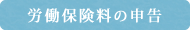 労働保険料の申告
