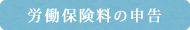 労働保険料の申告