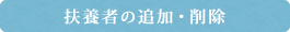 扶養者の追加・削除