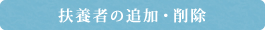 扶養者の追加・削除