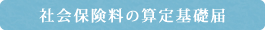 社会保険料の算定基礎届