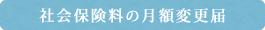 社会保険料の月額変更届