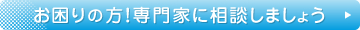 お困りの方！専門家に相談しましょう